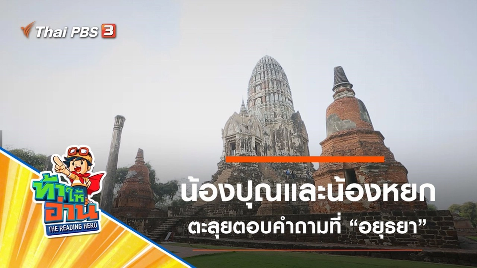 อุทยานประวัติศาสตร์พระนครศรีอยุธยา : น้องปุณและน้องหยก