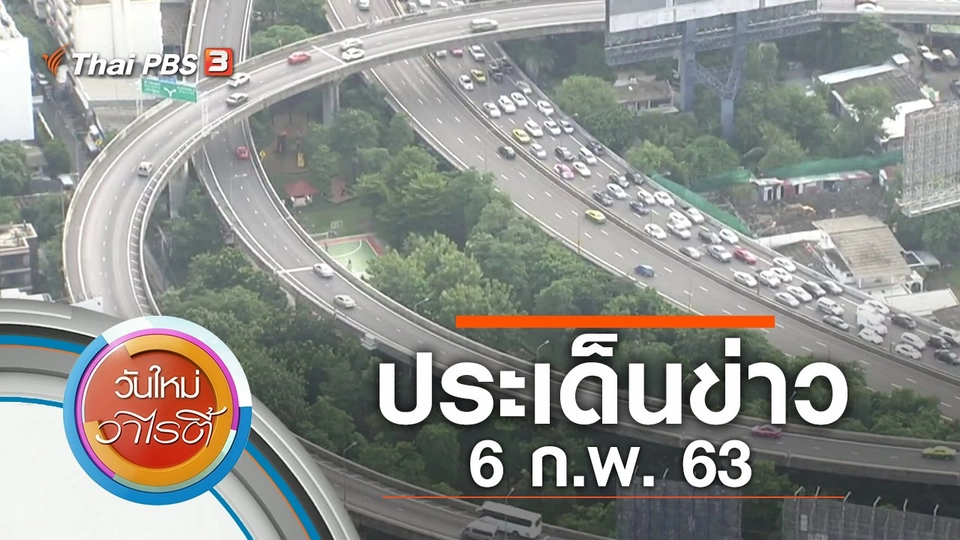 ประเด็นข่าว (6 ก.พ. 63)
