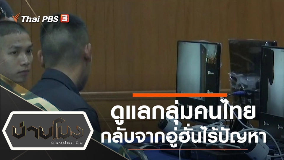 ประเด็นข่าว (6 ก.พ. 63)