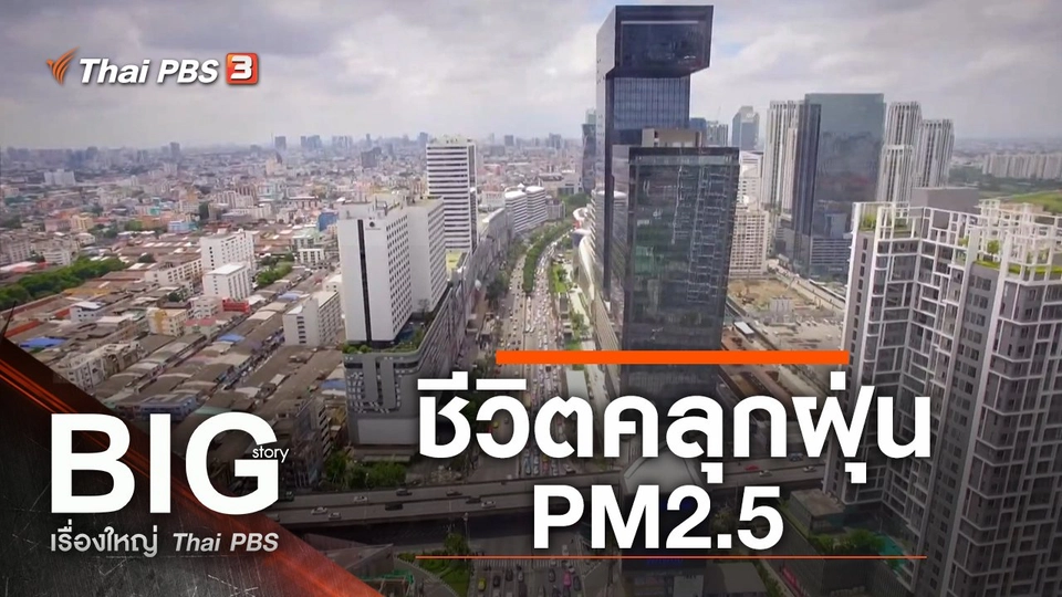 ชีวิตคลุกฝุ่น PM2.5