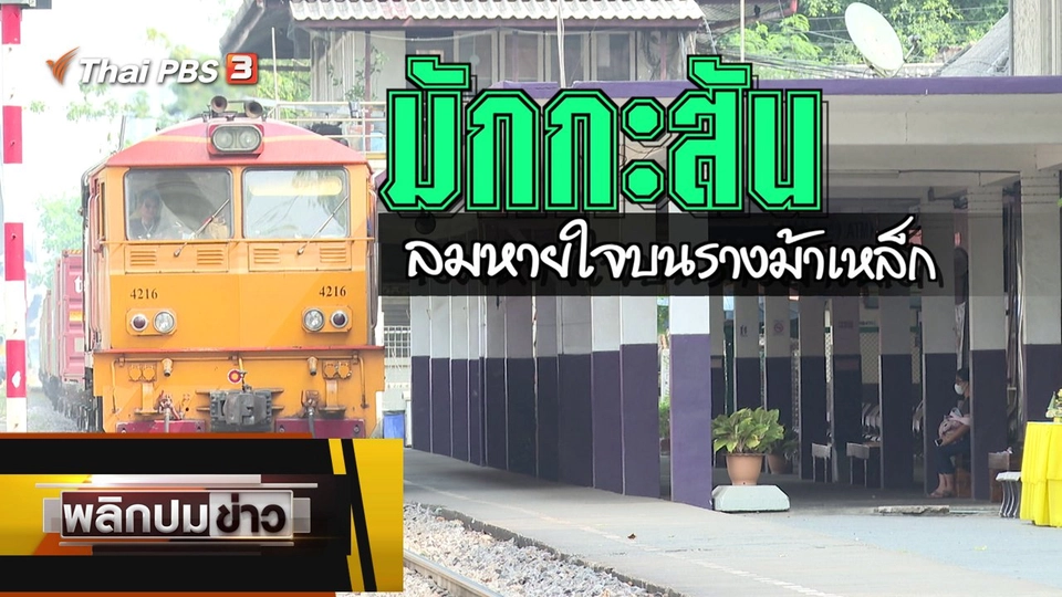 มักกะสันลมหายใจบนรางเหล็ก