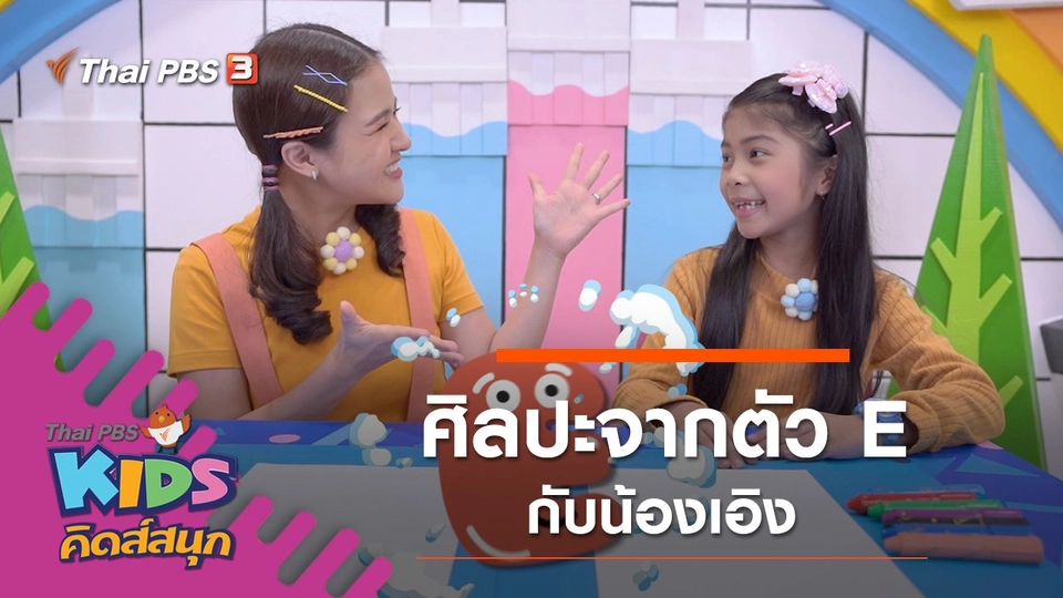 ศิลปะจากตัว E กับน้องเอิง