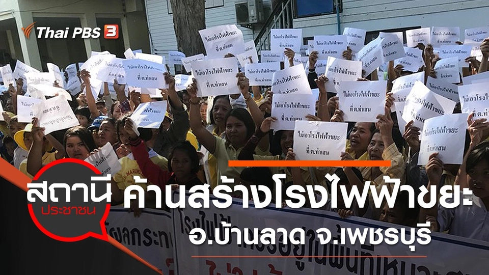 ค้านสร้างโรงไฟฟ้าขยะ อ.บ้านลาด จ.เพชรบุรี