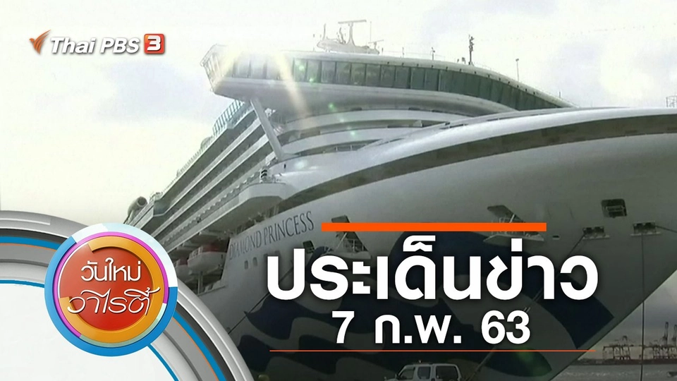 ประเด็นข่าว (7 ก.พ. 63)