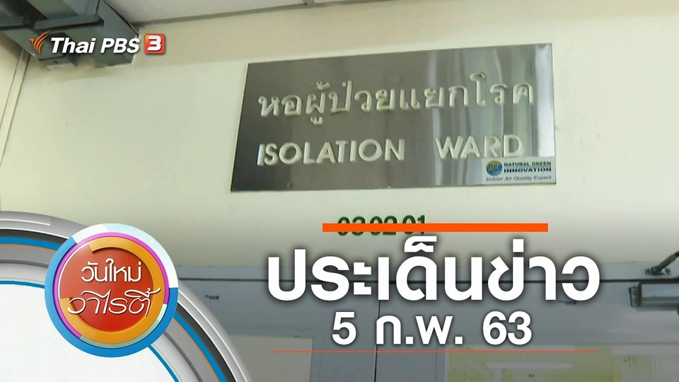 ประเด็นข่าว (5 ก.พ. 63)