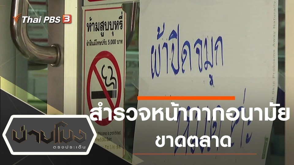 ประเด็นข่าว (5 ก.พ. 63)