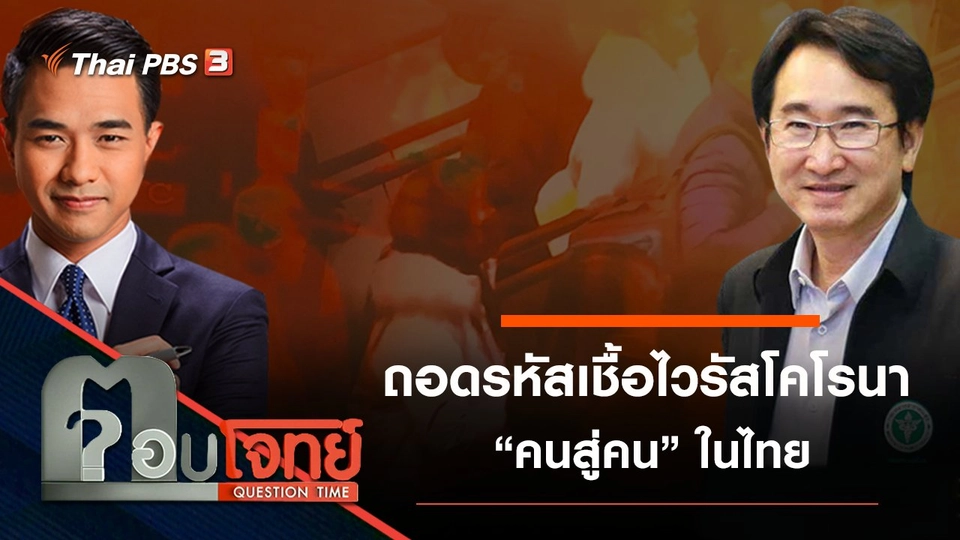 ​“ถอดรหัส” เชื้อไวรัสโคโรนา “คนสู่คน” ในไทย
