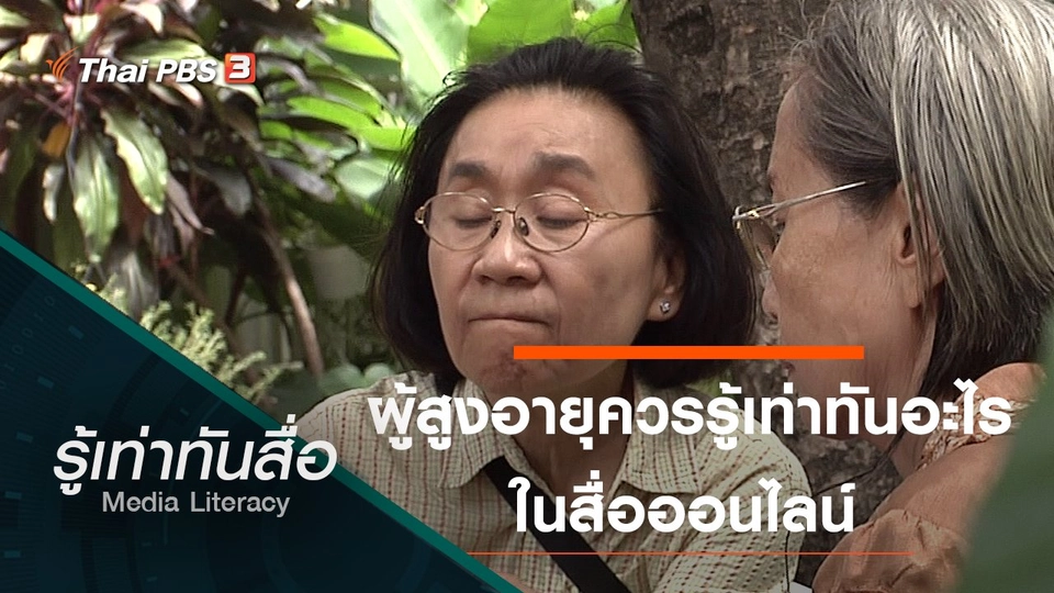 ผู้สูงอายุควรรู้เท่าทันอะไรในสื่อออนไลน์