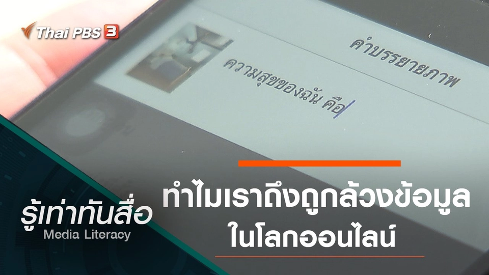 ทำไมเราถึงถูกล้วงข้อมูลในโลกออนไลน์