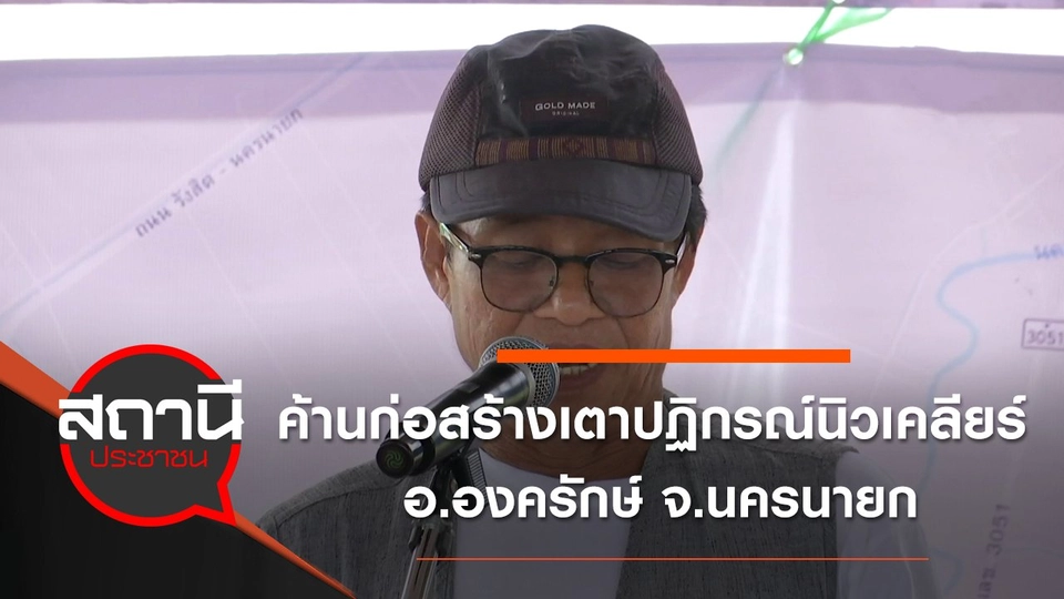 ค้านก่อสร้างเตาปฏิกรณ์นิวเคลียร์ อ.องครักษ์ จ.นครนายก