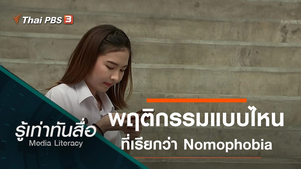 พฤติกรรมแบบไหน ที่เรียกว่า Nomophobia