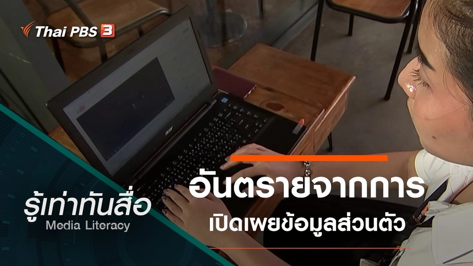 อันตรายจากการเปิดเผยข้อมูลส่วนตัว