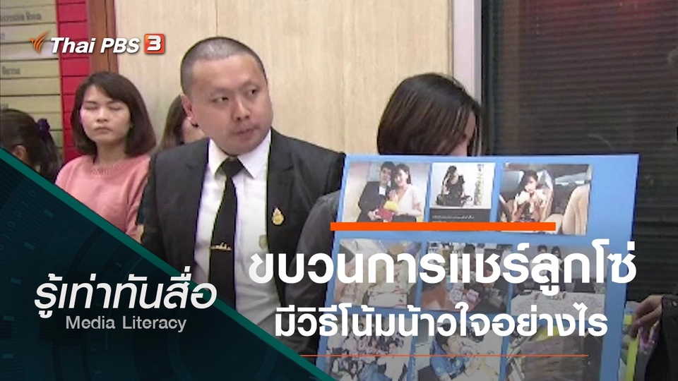 ขบวนการแชร์ลูกโซ่มีวิธีโน้มน้าวใจอย่างไร