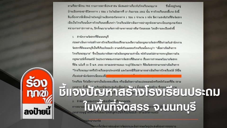 ชี้แจงปัญหาสร้างโรงเรียนประถมในพื้นที่จัดสรร จ.นนทบุรี
