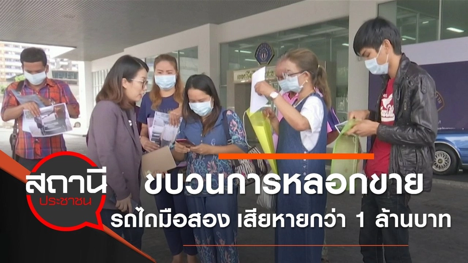 ขบวนการหลอกขายรถไถมือสอง เสียหายกว่า 1 ล้านบาท