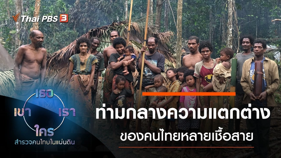 ท่ามกลางความแตกต่าง