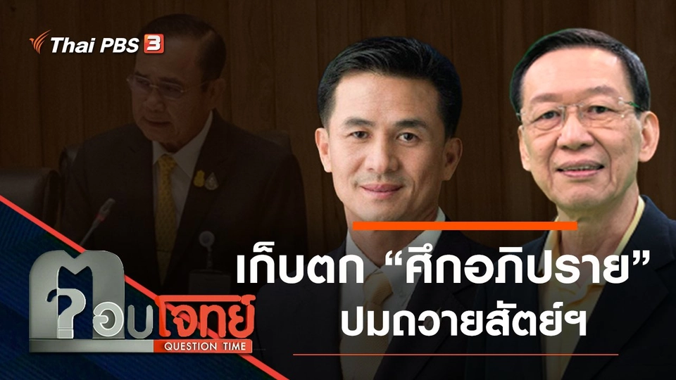 ​เก็บตก “ศึกอภิปราย” ปมถวายสัตย์ฯ