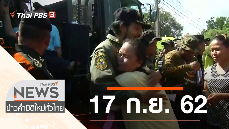 ประเด็นข่าว (17 ก.ย. 62)