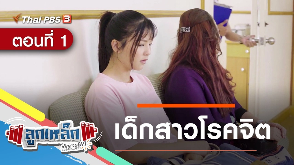ตอนที่ 1 : เด็กสาวโรคจิต