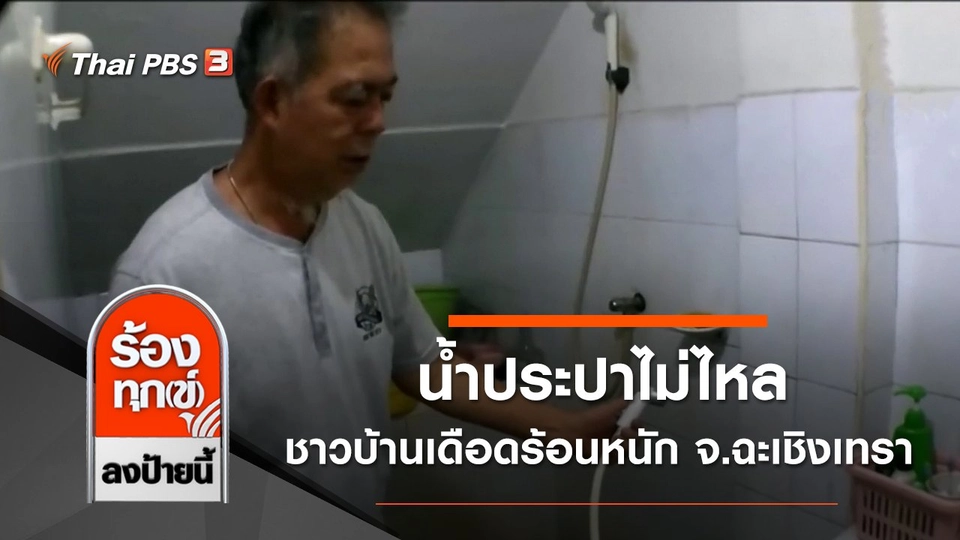 น้ำประปาไม่ไหลชาวบ้านเดือดร้อนหนัก จ.ฉะเชิงเทรา