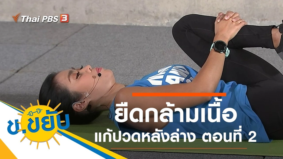 ยืดกล้ามเนื้อแก้ปวดหลังล่าง ตอนที่ 2