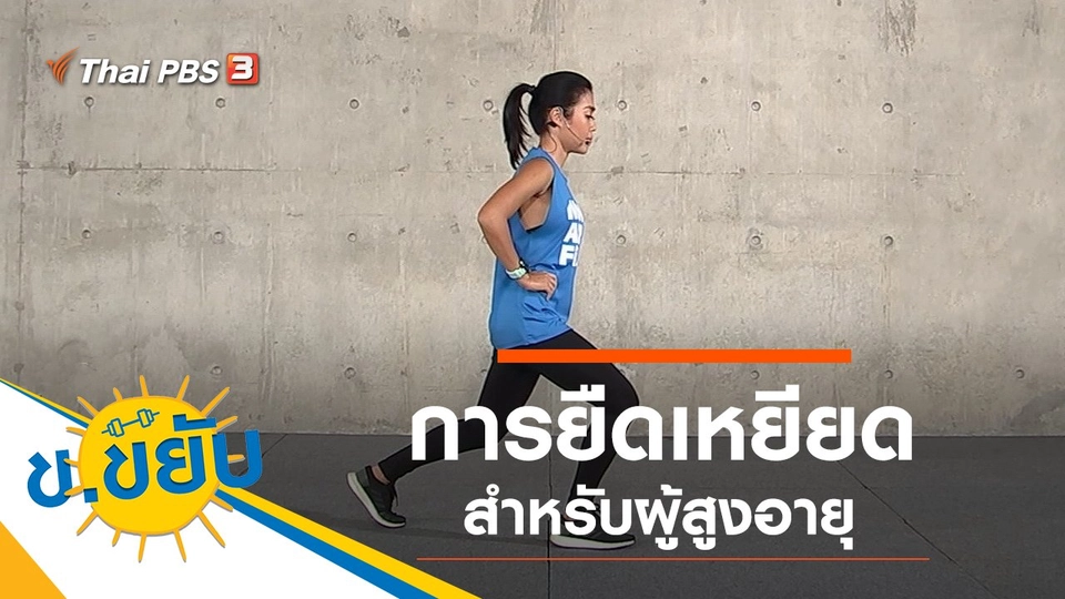 การยืดเหยียดสำหรับผู้สูงอายุ