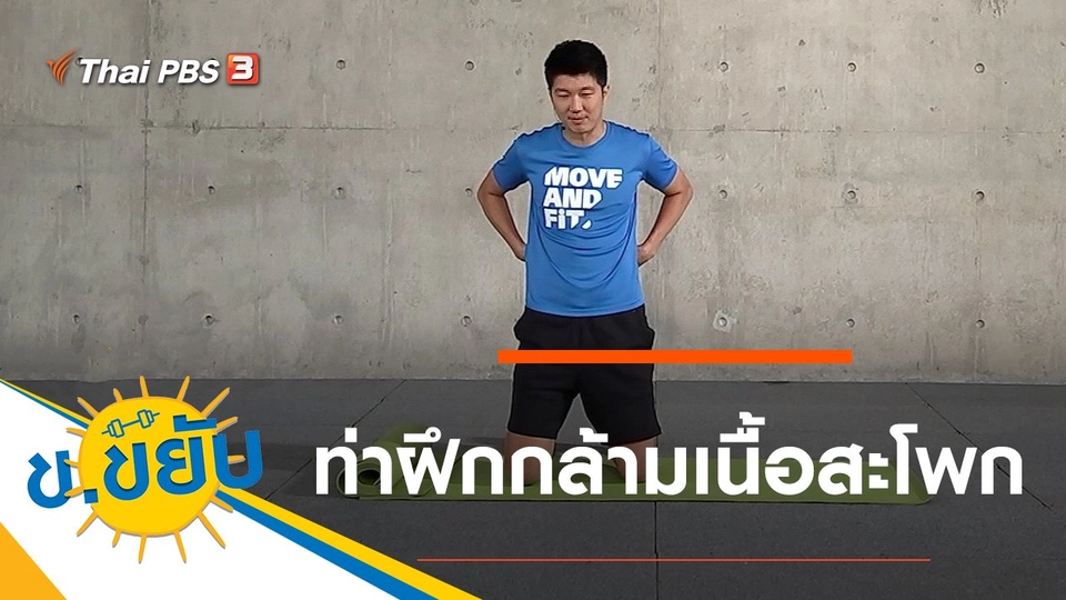 ท่าฝึกกล้ามเนื้อสะโพก