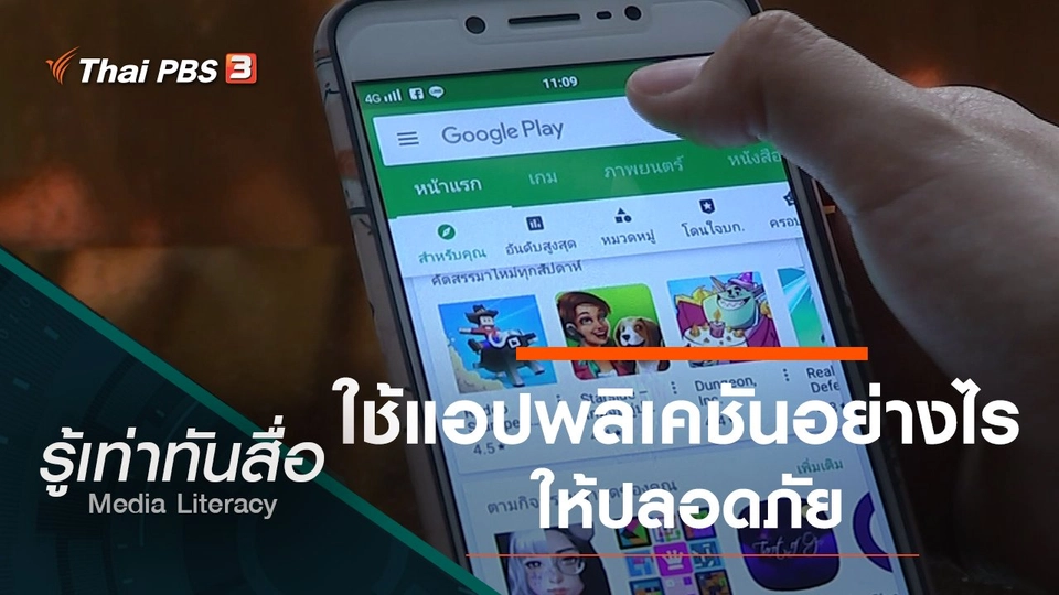 ใช้แอปพลิเคชันอย่างไรให้ปลอดภัย