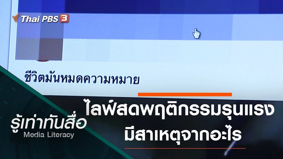 ไลฟ์สดพฤติกรรมรุนแรงมีสาเหตุจากอะไร