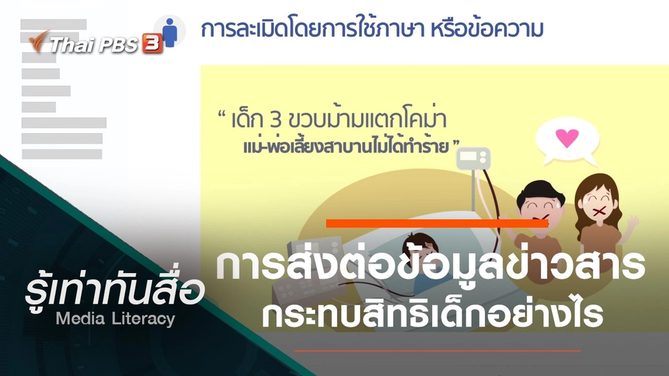 การส่งต่อข้อมูลข่าวสารกระทบสิทธิเด็กอย่างไร