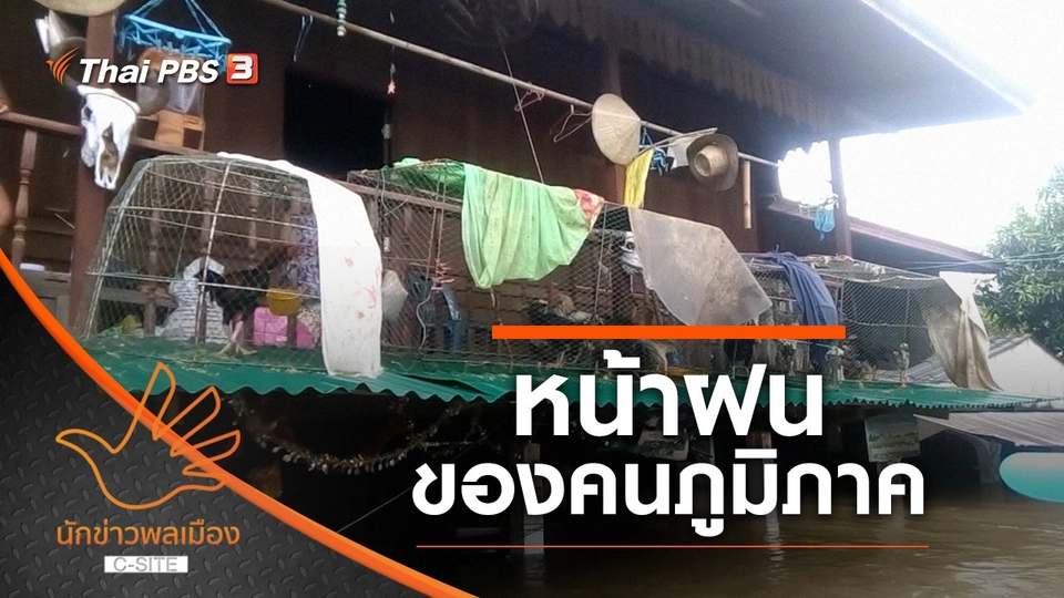 หน้าฝนของคนภูมิภาค