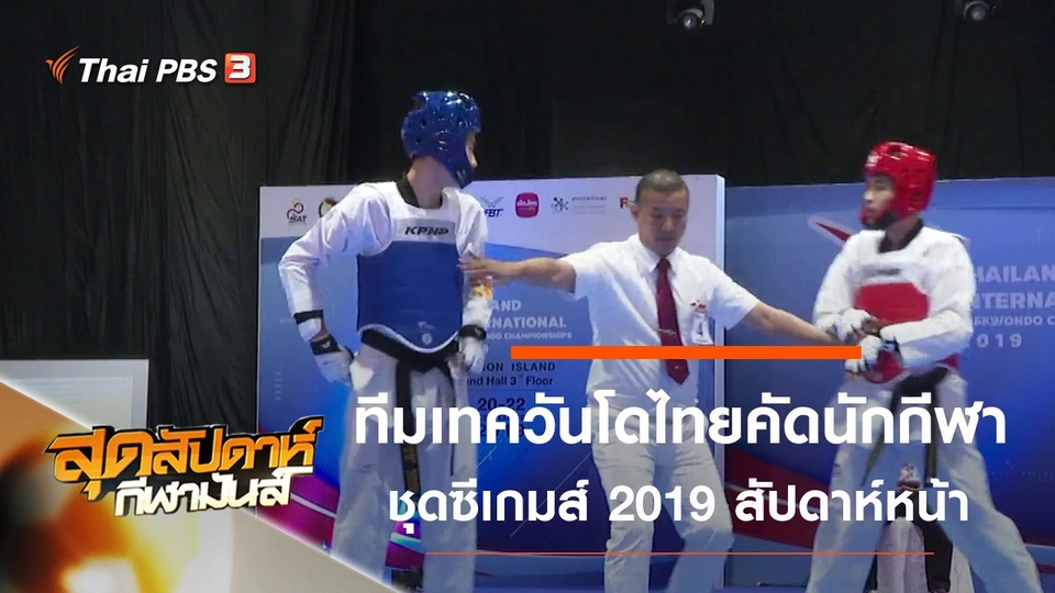 ประเด็นข่าว (21 ก.ย. 62)