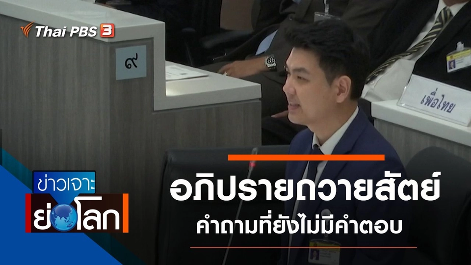 ประเด็นข่าว (21 ก.ย. 62)