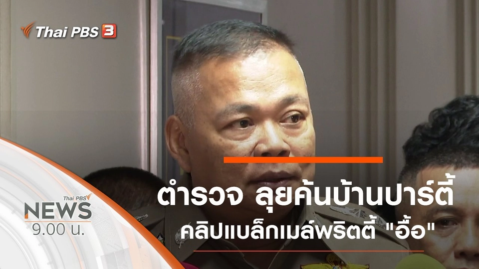 ประเด็นข่าว (21 ก.ย. 62)