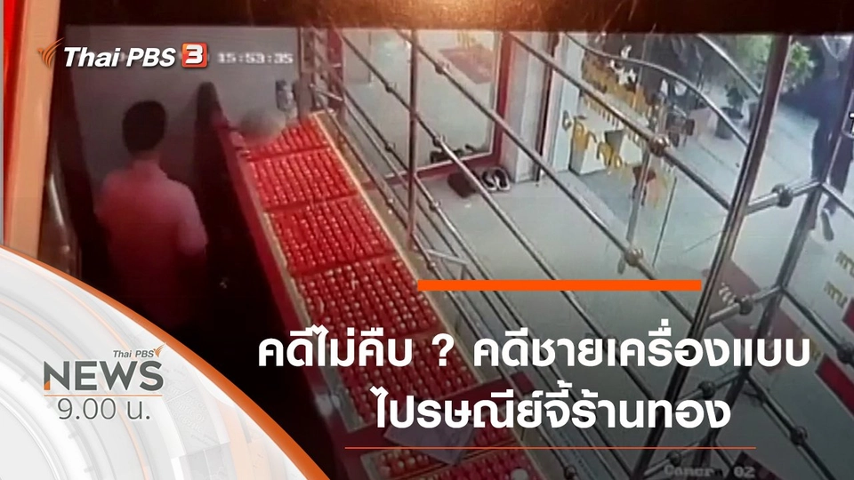 ประเด็นข่าว (22 ก.ย. 62)