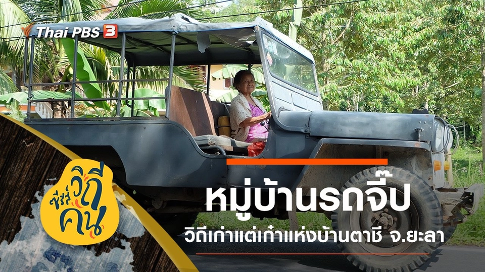 หมู่บ้านรถจี๊ป