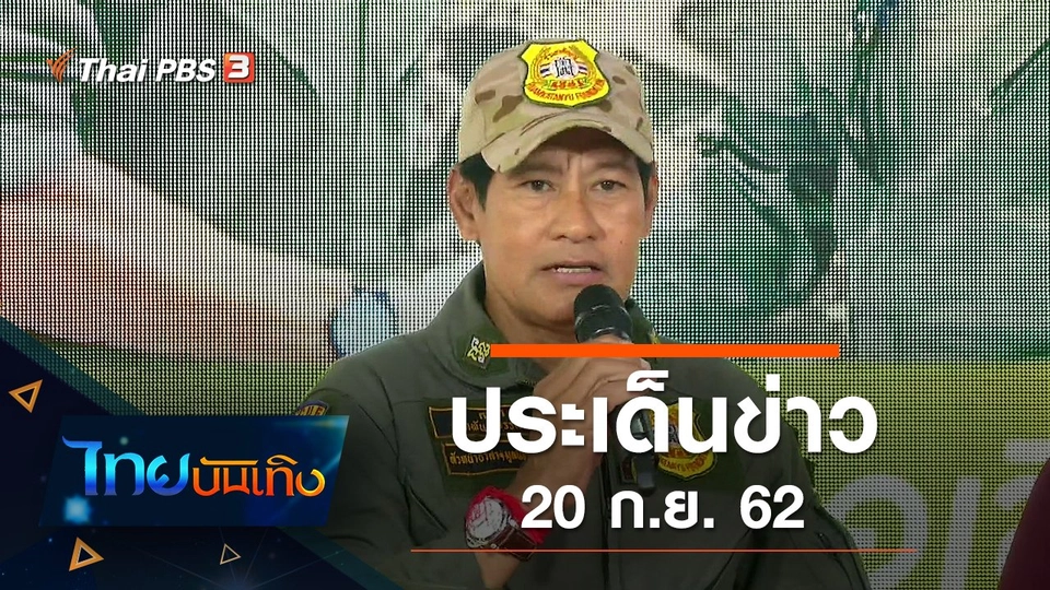 ประเด็นข่าว (20 ก.ย. 62)