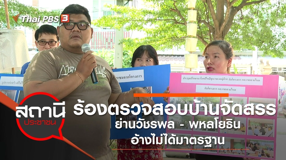 ร้องตรวจสอบบ้านจัดสรรย่านวัชรพล - พหลโยธิน อ้างไม่ได้มาตรฐาน