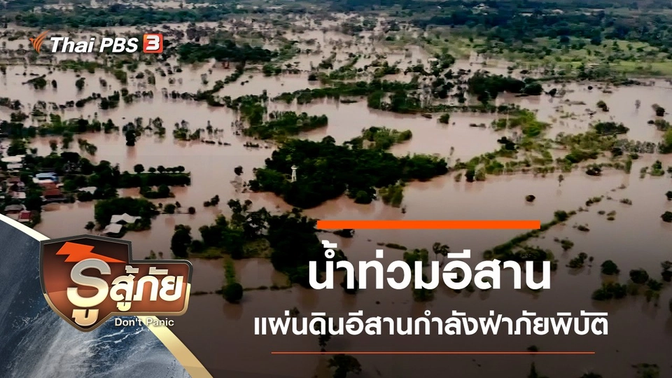 น้ำท่วมอีสาน