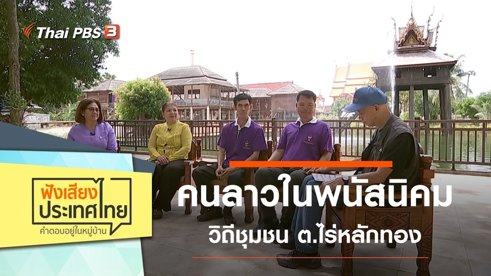 คนลาวในพนัสนิคม วิถีชุมชน ต.ไร่หลักทอง