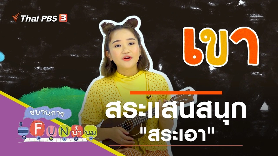 สระแสนสนุก "สระเอา"