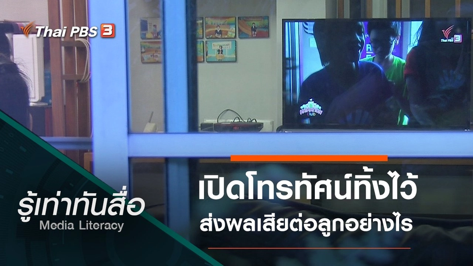 เปิดโทรทัศน์ทิ้งไว้ ส่งผลเสียต่อลูกอย่างไร