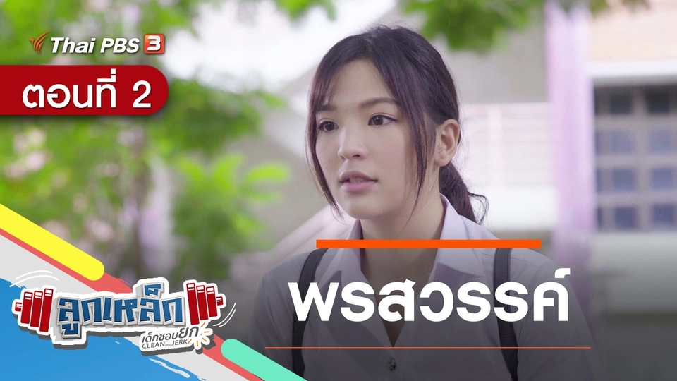 ตอนที่ 2 : พรสวรรค์