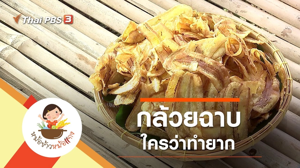 กล้วยฉาบ