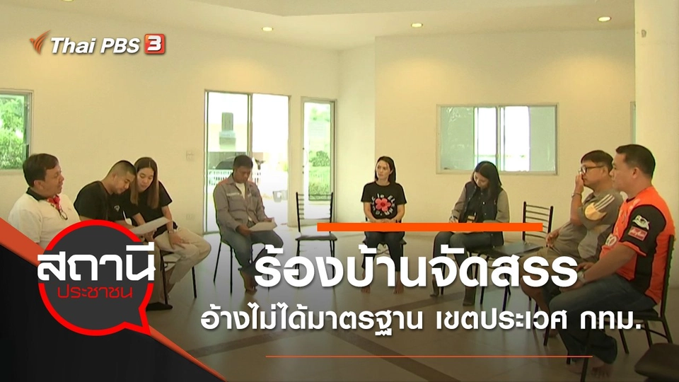 ร้องบ้านจัดสรร อ้างไม่ได้มาตรฐาน เขตประเวศ กทม.