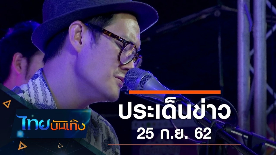 ประเด็นข่าว (25 ก.ย. 62)