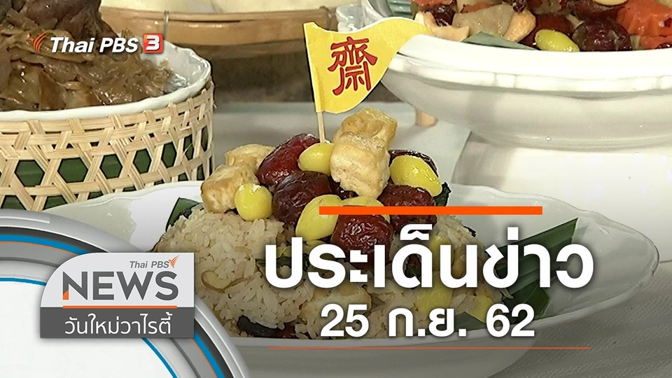 ประเด็นข่าว (25 ก.ย. 62)