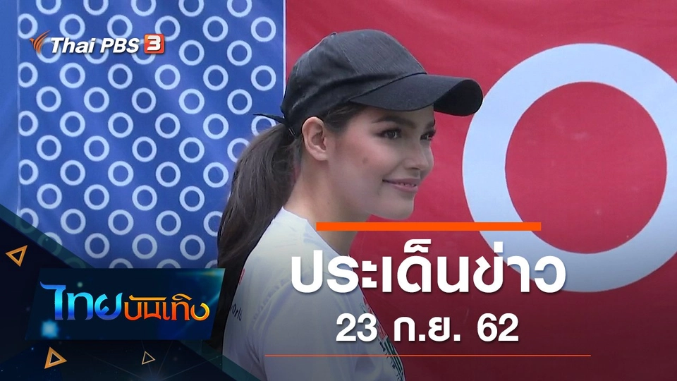 ประเด็นข่าว (23 ก.ย. 62)