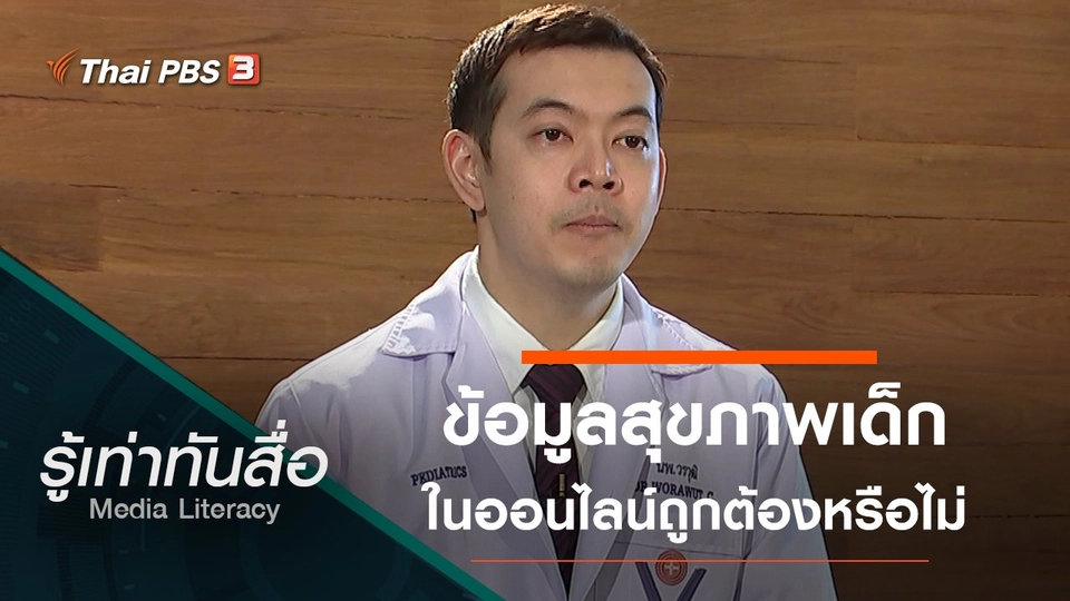 ข้อมูลสุขภาพเด็กในออนไลน์ถูกต้องหรือไม่