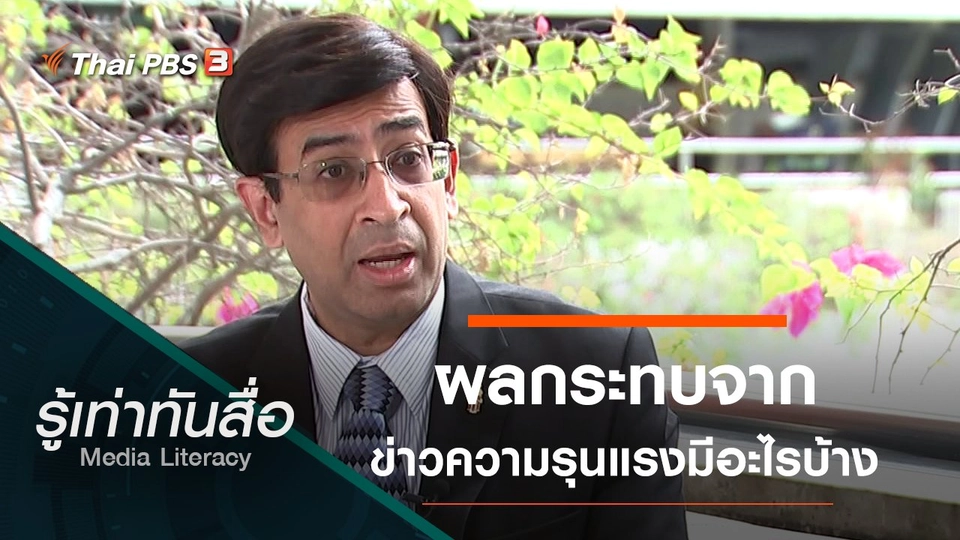 ผลกระทบจากข่าวความรุนแรงมีอะไรบ้าง